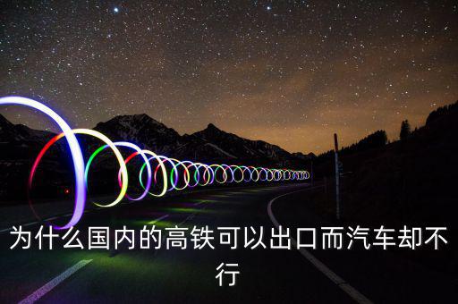 中國(guó)高鐵出口為什么是失敗，為什么中國(guó)高鐵成功了而汽車(chē)失敗了