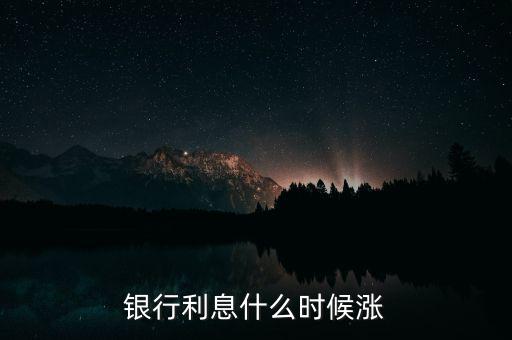銀行利息什么時(shí)候漲