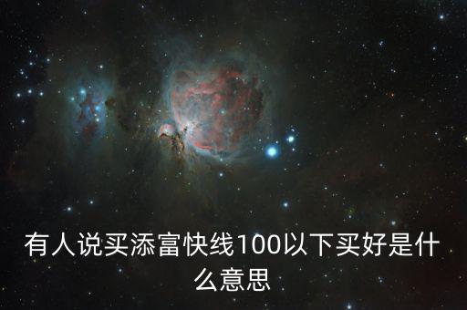 添富快錢(qián)是什么，股票出現(xiàn)的添富快錢(qián)是什么意思