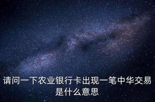 中華交易是什么意思，萬年黃歷中的交易是什么意思