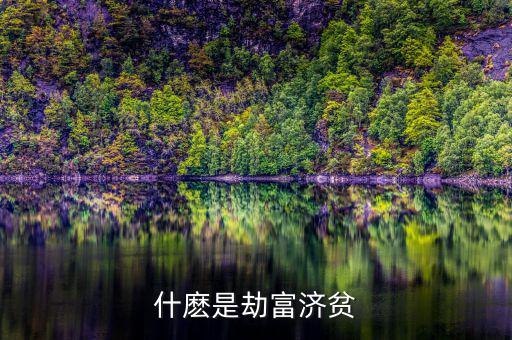 什麼是劫富濟貧