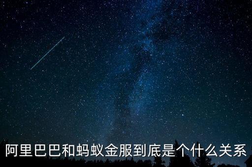 螞蟻金服和阿里巴巴什么關(guān)系，螞蟻金服和阿里巴巴是什么關(guān)系