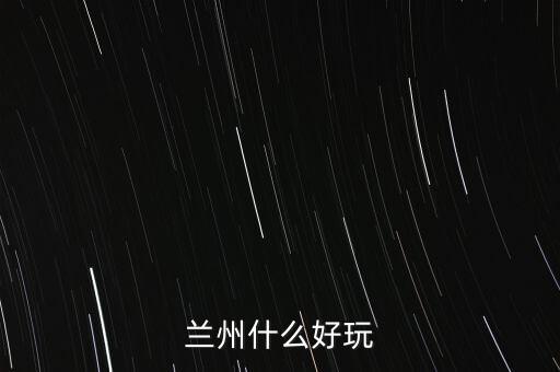 蘭州什么破威立雅，威立雅與蘭州簽定的合約內(nèi)容是什么