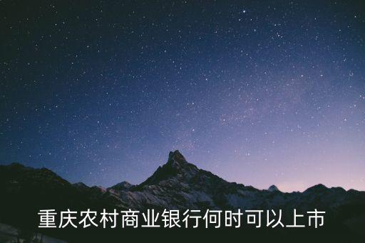 重慶農(nóng)村商業(yè)銀行什么時(shí)候上市，重慶農(nóng)村商業(yè)銀行何時(shí)可以上市