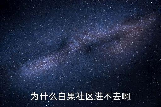 李維安為什么調(diào)離東財，怎么樣才能激活博客