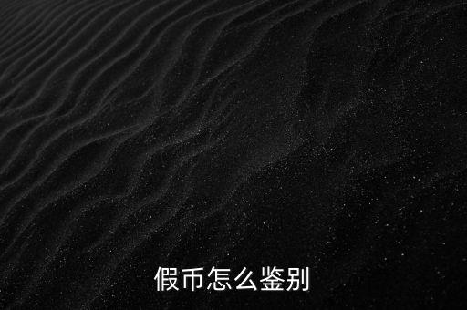 假幣怎么鑒別