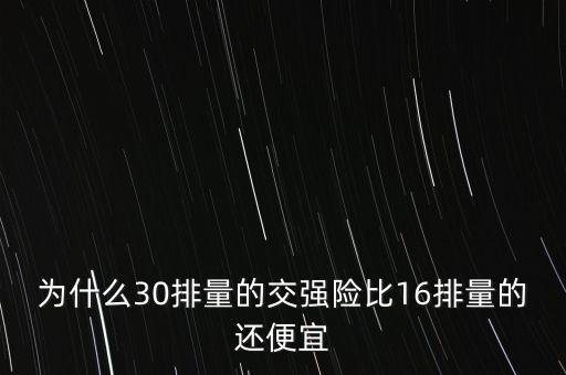 為什么有的交強(qiáng)險(xiǎn)便宜的很，買個(gè)二手車說(shuō)是強(qiáng)險(xiǎn)到期了能給便宜個(gè)5千塊強(qiáng)險(xiǎn)錢為什么他這個(gè)