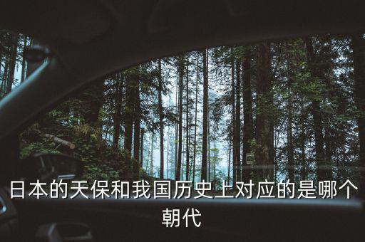什么是天保日，日本的天保和我國歷史上對應(yīng)的是哪個朝代