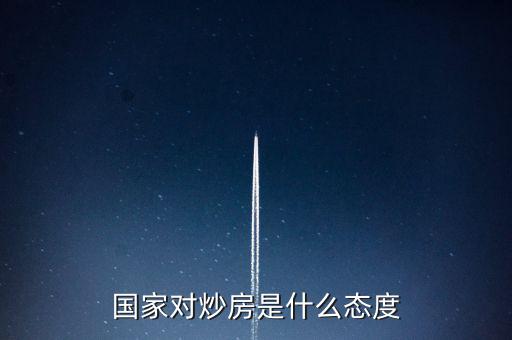 國(guó)家對(duì)炒房是什么態(tài)度