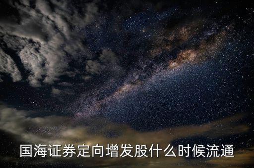 國海證券定向增發(fā)股什么時候流通