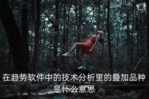 k線疊加什么意思，四條k線重疊微向上意味著什么意思