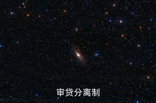 審貸分離制