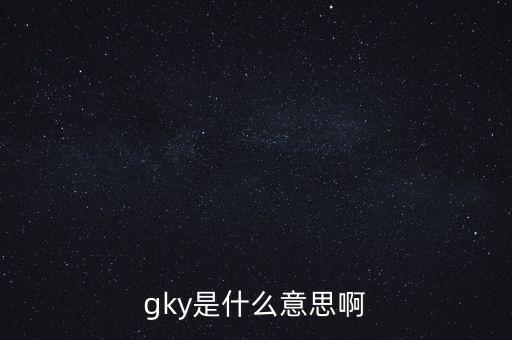 寧創(chuàng)貸是什么，gky是什么意思啊