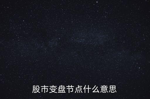 股市變盤節(jié)點什么意思