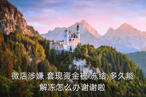 套現(xiàn)交易被凍結(jié)怎么辦,微信支付賬戶為何被凍結(jié)?原因如下