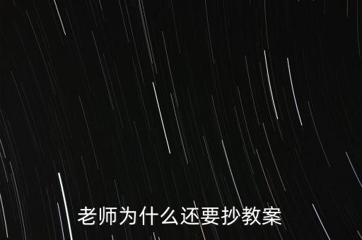 為什么要你和老師抄股，老師為什么喜歡讓學(xué)生抄東西
