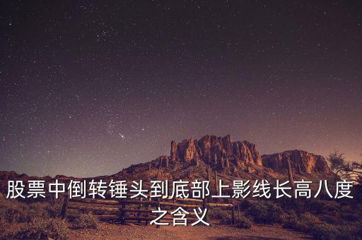 長上影線倒錘頭什么時候買入，K線圖中的倒錘頭代表什么含義呀