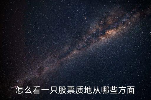 怎么看一只股票質(zhì)地從哪些方面