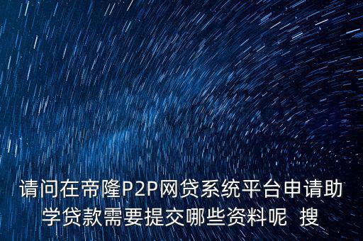 網貸要上傳什么資料，武漢一起好網貸如果借款需要提供哪些借款資料