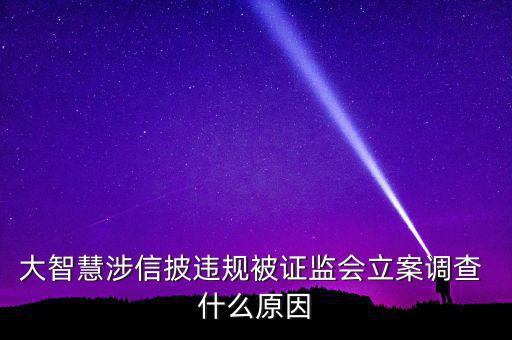大智慧為什么被調(diào)查，我明明沒開大智慧卻有東西要訪問大智慧怎么回事也沒查到木馬