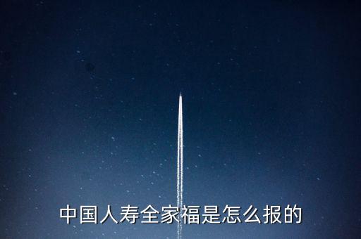 中國人壽全家福是怎么報(bào)的