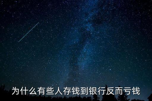 為什么有些人存錢到銀行反而虧錢