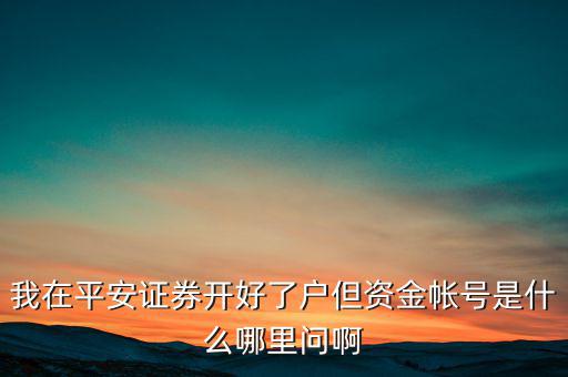平安證券資金賬號是什么，平安證券賬號是什么