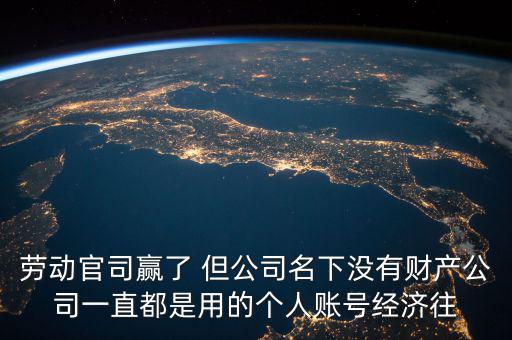 勞動官司贏了 但公司名下沒有財產(chǎn)公司一直都是用的個人賬號經(jīng)濟往
