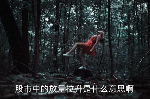 什么是放量上漲，放量上漲是什么意思謝謝