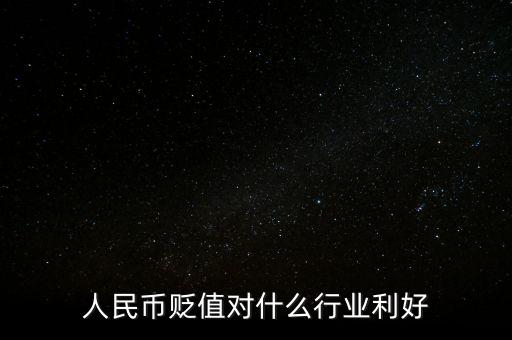 人民幣貶值對(duì)什么行業(yè)利好