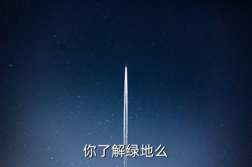 為什么叫綠地項目，建設(shè)綠地的地理意義