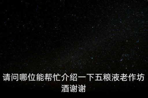 請(qǐng)問(wèn)哪位能幫忙介紹一下五糧液老作坊酒謝謝