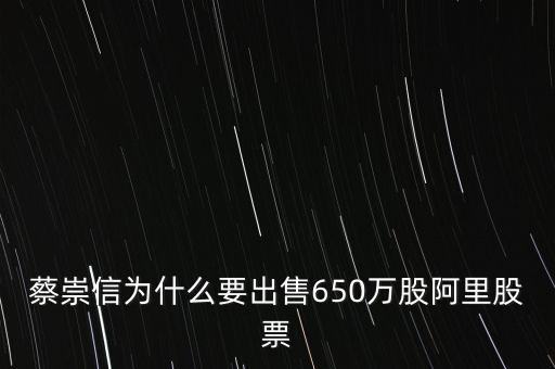 蔡崇信為什么要出售650萬股阿里股票
