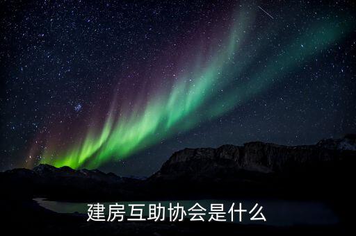 建房互助協(xié)會是什么，什么是建屋互助會