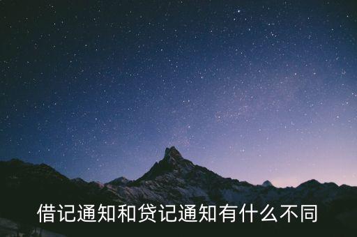 什么是借記通知，借記通知和貸記通知有什么不同