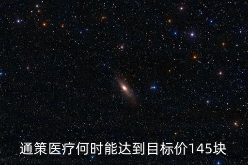 通策醫(yī)療為什么變50了，通策醫(yī)療何時(shí)能達(dá)到目標(biāo)價(jià)145塊