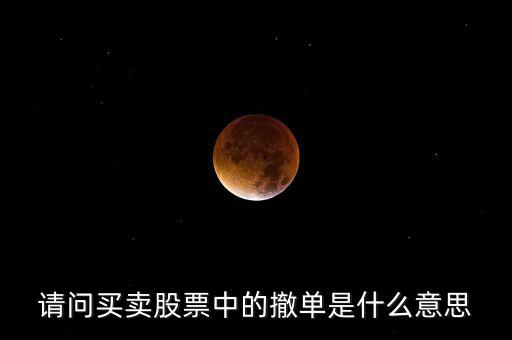 請(qǐng)問(wèn)買賣股票中的撤單是什么意思