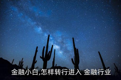 沒有證書怎么入行金融,從銀行到金融行業(yè)有何差別?