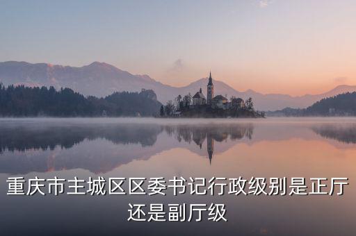 范集湘是什么級別，鄭州市惠濟(jì)區(qū)區(qū)委書記是啥級別