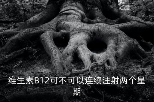 8周注射法什么時候能在中國上市，維生素B12可不可以連續(xù)注射兩個星期