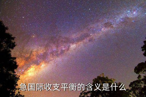 急國(guó)際收支平衡的含義是什么