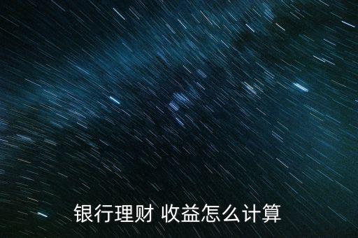 智贏4號怎么算收益,理財(cái)產(chǎn)品收益率怎么算?fund比較好算