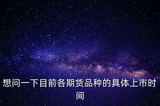 南華期貨什么時(shí)候上市，000517什么時(shí)間上市呀