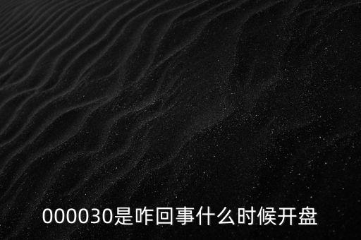 000030什么時(shí)間變成富奧股份，千牛云盤不是云端為何還要下載到電腦上