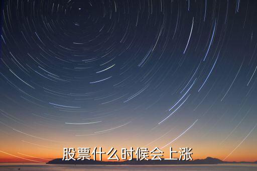 股票什么時(shí)候會(huì)漲，股票什么時(shí)候會(huì)上漲
