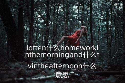 loften是什么意思，loften是什么意思