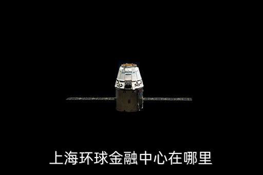 上海環(huán)球金融中心在哪里