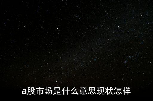 什么叫a股市場(chǎng)，什么是A股