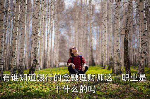 理財師是做什么的，銀行理財師具體是指什么要什么從業(yè)資格證書