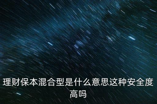 理財(cái)保本混合型是什么意思這種安全度高嗎